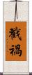 戳禍 Scroll