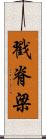戳脊梁 Scroll