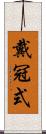 戴冠式 Scroll