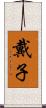戴子 Scroll