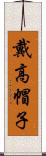 戴高帽子 Scroll