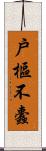 戶樞不蠹 Scroll