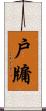 戶牖 Scroll