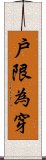 戶限為穿 Scroll