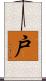 戸 Scroll