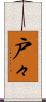 戸々 Scroll
