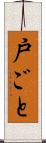 戸ごと Scroll