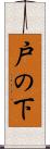 戸の下 Scroll