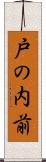 戸の内前 Scroll
