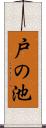 戸の池 Scroll