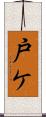 戸ケ Scroll