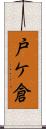 戸ケ倉 Scroll