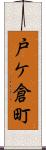 戸ケ倉町 Scroll