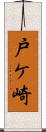 戸ケ崎 Scroll