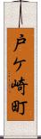 戸ケ崎町 Scroll