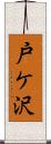 戸ケ沢 Scroll
