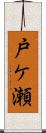 戸ケ瀬 Scroll