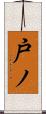 戸ノ Scroll