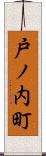 戸ノ内町 Scroll