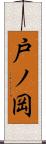 戸ノ岡 Scroll