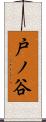 戸ノ谷 Scroll