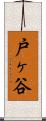 戸ヶ谷 Scroll