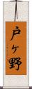 戸ヶ野 Scroll