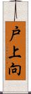 戸上向 Scroll