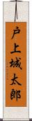 戸上城太郎 Scroll