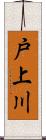 戸上川 Scroll