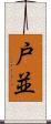 戸並 Scroll