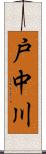 戸中川 Scroll