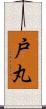 戸丸 Scroll