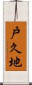 戸久地 Scroll