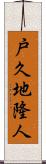 戸久地隆人 Scroll