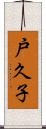 戸久子 Scroll