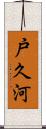 戸久河 Scroll