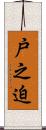 戸之迫 Scroll