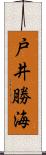 戸井勝海 Scroll