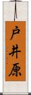 戸井原 Scroll