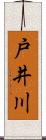 戸井川 Scroll