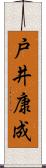 戸井康成 Scroll