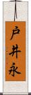 戸井永 Scroll