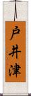 戸井津 Scroll