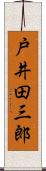 戸井田三郎 Scroll