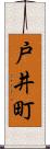 戸井町 Scroll