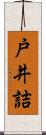 戸井詰 Scroll