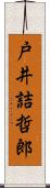 戸井詰哲郎 Scroll