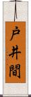 戸井間 Scroll