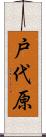 戸代原 Scroll